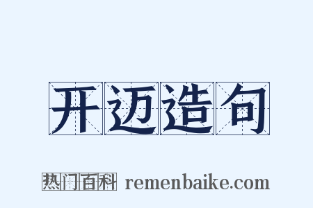 开迈造句是什么意思的图片